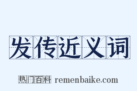 发传近义词是什么意思的图片